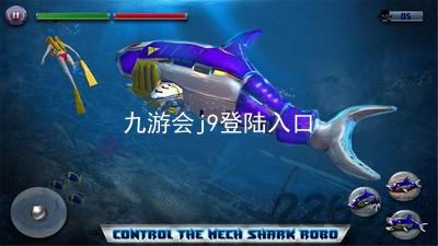 九游会j9登陆入口